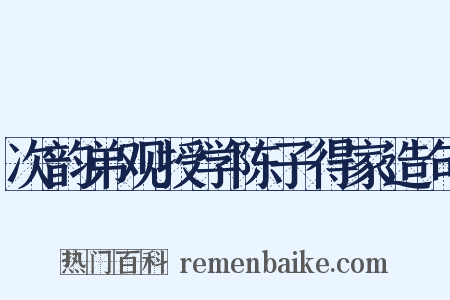 次韵弟观授学陈子得家造句是什么意思的图片